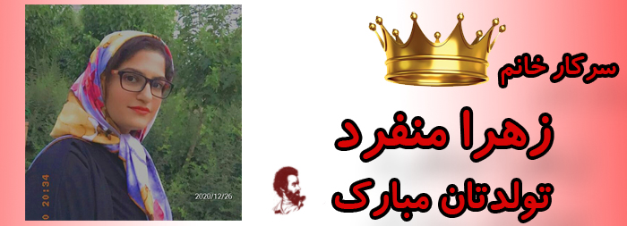 سرکار خانم زهرا منفرد تولدت مبارک سرکار خانم زهرا منفرد تولدت مبارک